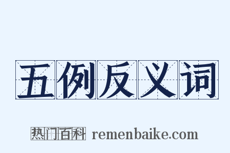 五例反义词是什么意思的图片